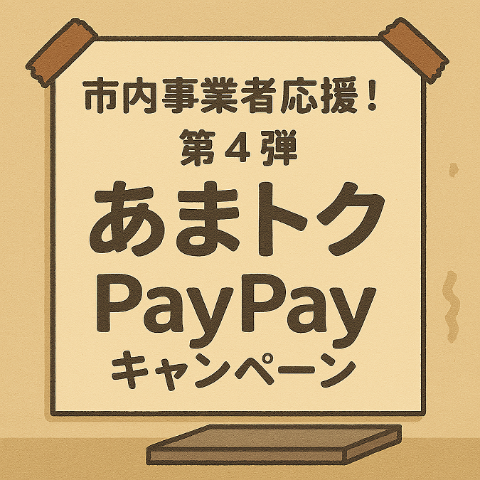 あま市キャンペーン