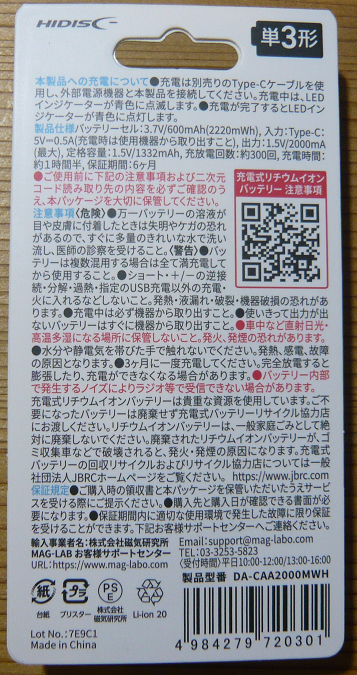 ダイソーのリチウムイオン充電池単三型のパッケージ裏面の注意書き