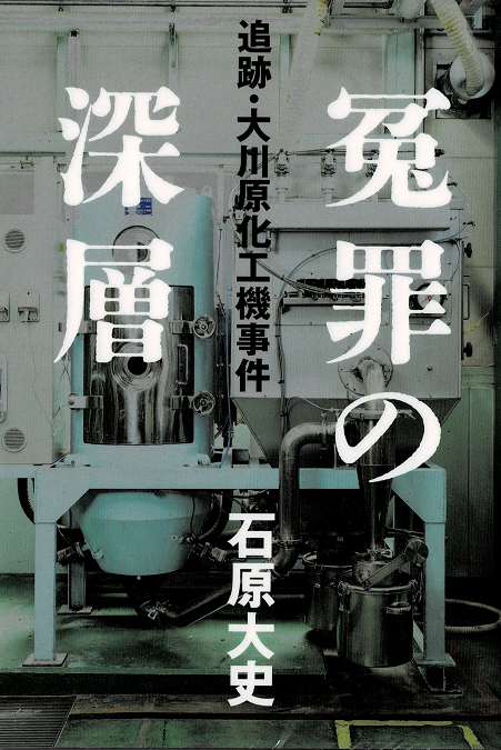 冤罪の深層　大川原化工機事件