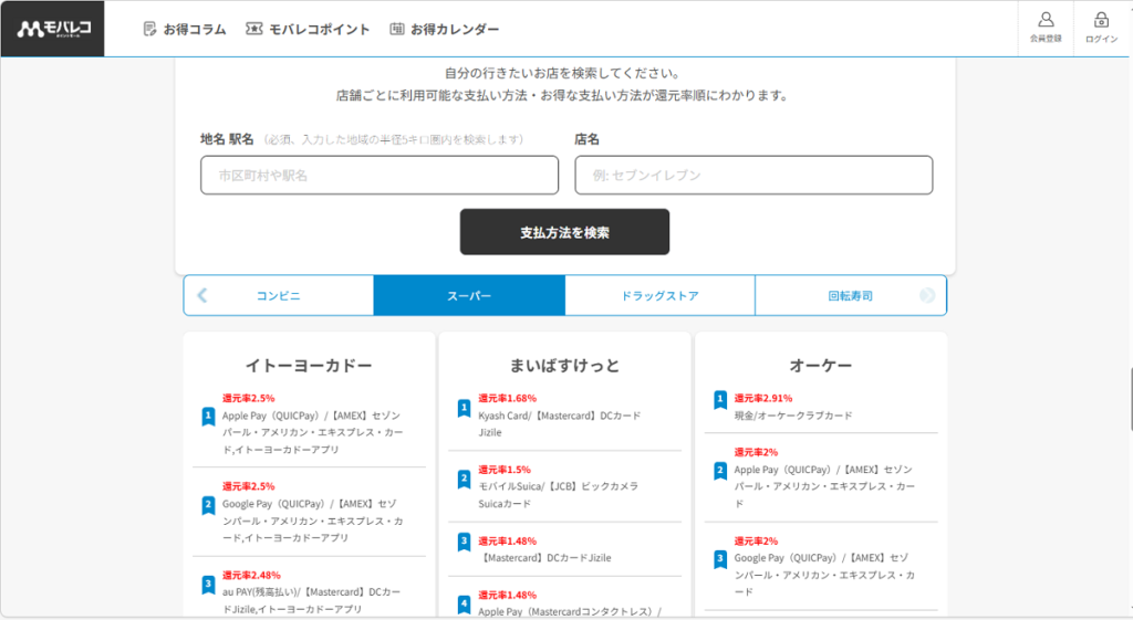 モバレコの還元率ランキング画面