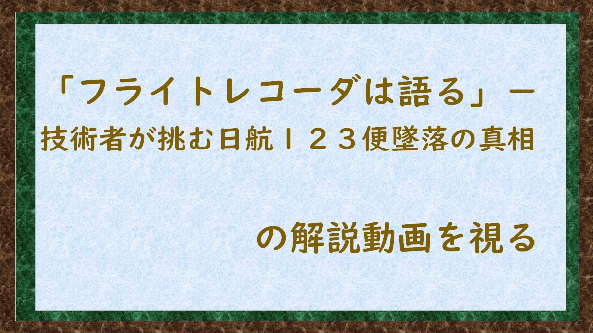 「フライトレコーダは語る」ー技術者が挑む日航１２３便墜落の真相